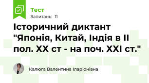 Історичний диктант "Японія, Китай, Індія в ІІ пол. ХХ ст - на поч. ХХІ ст."