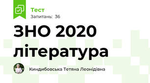 ЗНО 2020 література 