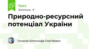 Природно-ресурсний потенціал України