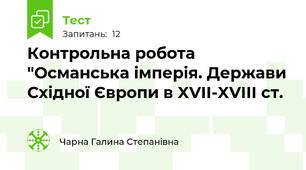 Контрольна робота "Османська імперія. Держави Східної Європи в XVII-XVIII ст.