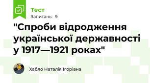"Спроби відродження української державності у 1917—1921 роках"
