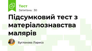 Підсумковий тест з матеріалознавства малярів