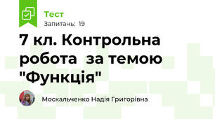 7 кл. Контрольна робота  за темою "Функція"
