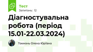 Діагностувальна робота (період 15.01-22.03.2024)