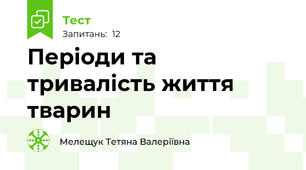 Періоди та тривалість життя тварин