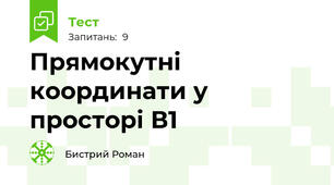 Прямокутні координати у просторі В1