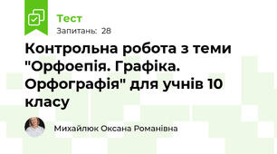 Контрольна робота з теми "Орфоепія. Графіка. Орфографія" для учнів 10  класу