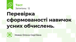 Перевірка сформованості навичок усних обчислень.