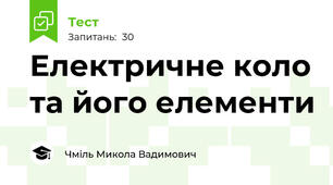 Електричне коло та його елементи