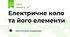 Електричне коло та його елементи