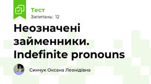  Неозначені займенники. Indefinite pronouns