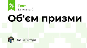 Об'єм призми