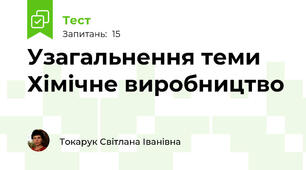 Узагальнення теми Хімічне виробництво