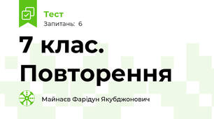 7 клас. Повторення