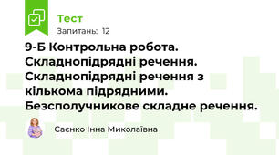 9-Б Контрольна робота. Складнопідрядні речення.  Складнопідрядні речення з кількома підрядними. Безсполучникове складне речення.  