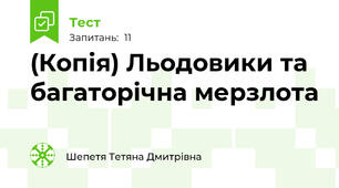 (Копія) Льодовики та багаторічна мерзлота