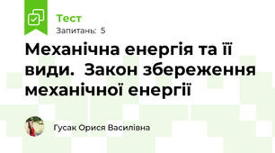 Механічна енергія та її види.  Закон збереження механічної енергії