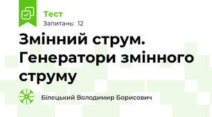 Змінний струм. Генератори змінного струму