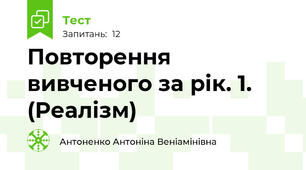 Повторення вивченого за рік. 1. (Реалізм)