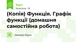 (Копія) Функція. Графік функції (домашня самостійна робота)