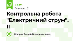 Контрольна робота "Електричний струм". ІІ