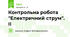 Контрольна робота "Електричний струм". ІІ