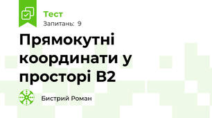 Прямокутні координати у просторі В2