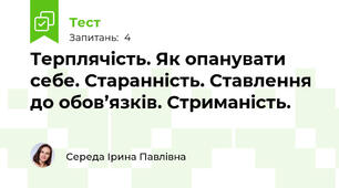 Терплячість. Як опанувати себе. Старанність. Ставлення до обов’язків. Стриманість.