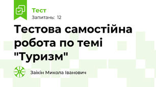 Тестова самостійна робота по темі "Туризм"