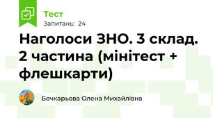 Наголоси ЗНО. 3 склад. 2 частина (мінітест + флешкарти)