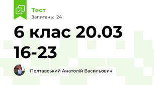 6 клас 20.03 16-23