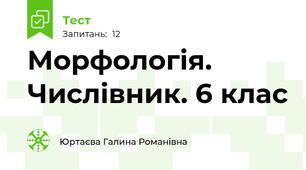 Морфологія. Числівник. 6 клас