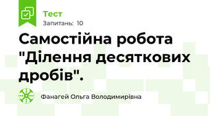  Самостійна робота "Ділення десяткових дробів".