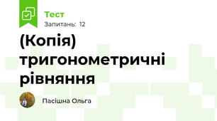(Копія) тригонометричні рівняння