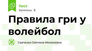 Правила гри у волейбол