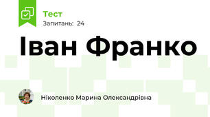 Іван Франко
