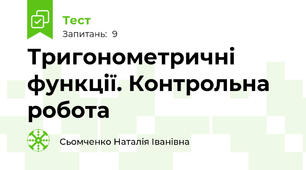 Тригонометричні функції. Контрольна робота