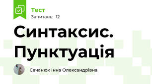  Синтаксис. Пунктуація
