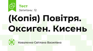 (Копія) Повітря. Оксиген. Кисень