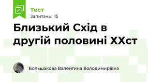 Близький Схід в другій половині ХХст 