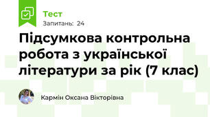 Підсумкова контрольна робота з української літератури за рік (7 клас)