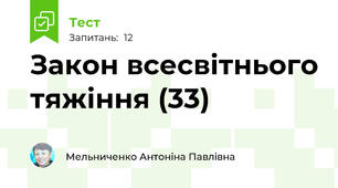 Закон всесвітнього тяжіння (33)
