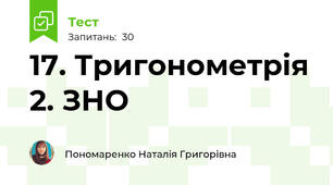 17. Тригонометрія 2. ЗНО