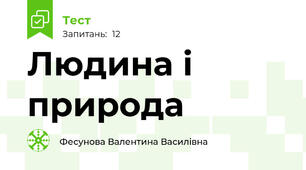Людина і природа