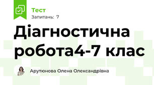 Діагностична робота4-7 клас 