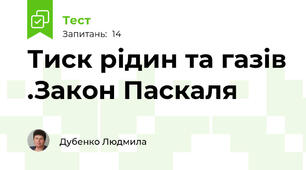  Тиск рідин та газів .Закон Паскаля