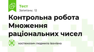 Контрольна робота Множення раціональних чисел