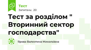 Тест за розділом " Вторинний сектор господарства"