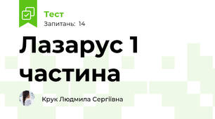 Лазарус 1 частина