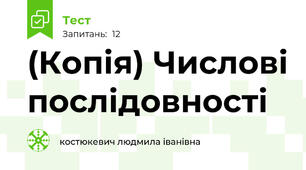(Копія) Числові послідовності